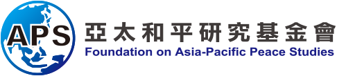 活動訊息 - 亞太和平研究基金會 Foundation on Asia-Pacific Peace Studies